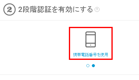 2段階認証を有効にする　携帯電話番号を使用